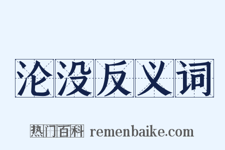 沦没反义词是什么意思的图片
